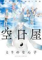 とりのなん子「空日屋」