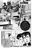 「入浴ヤンキース」より。