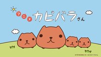 「アニメ カピバラさん」PV第2弾より。