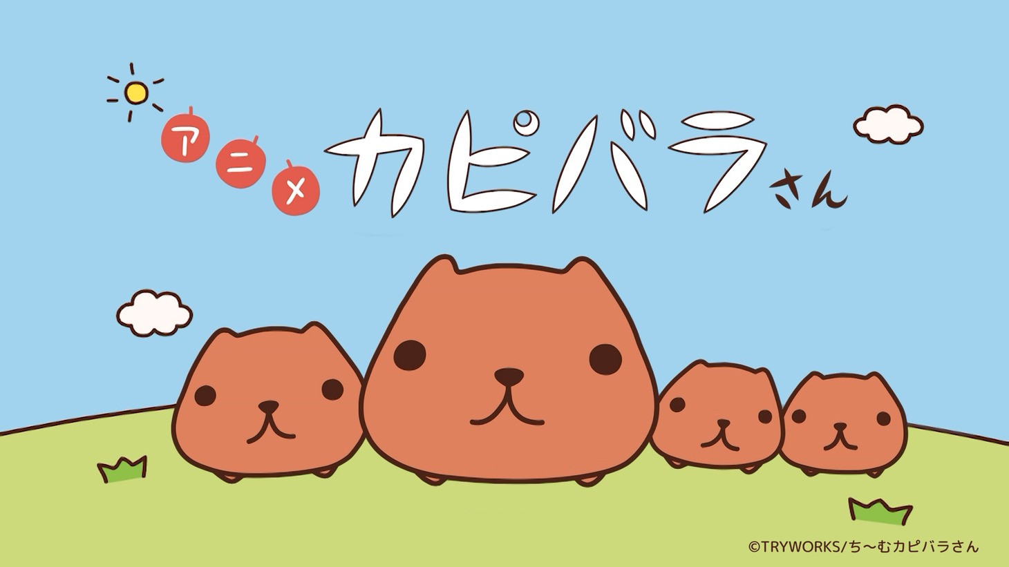 「アニメ カピバラさん」PV第2弾より。