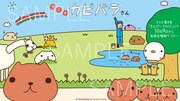 「アニメ カピバラさん」背景用画像