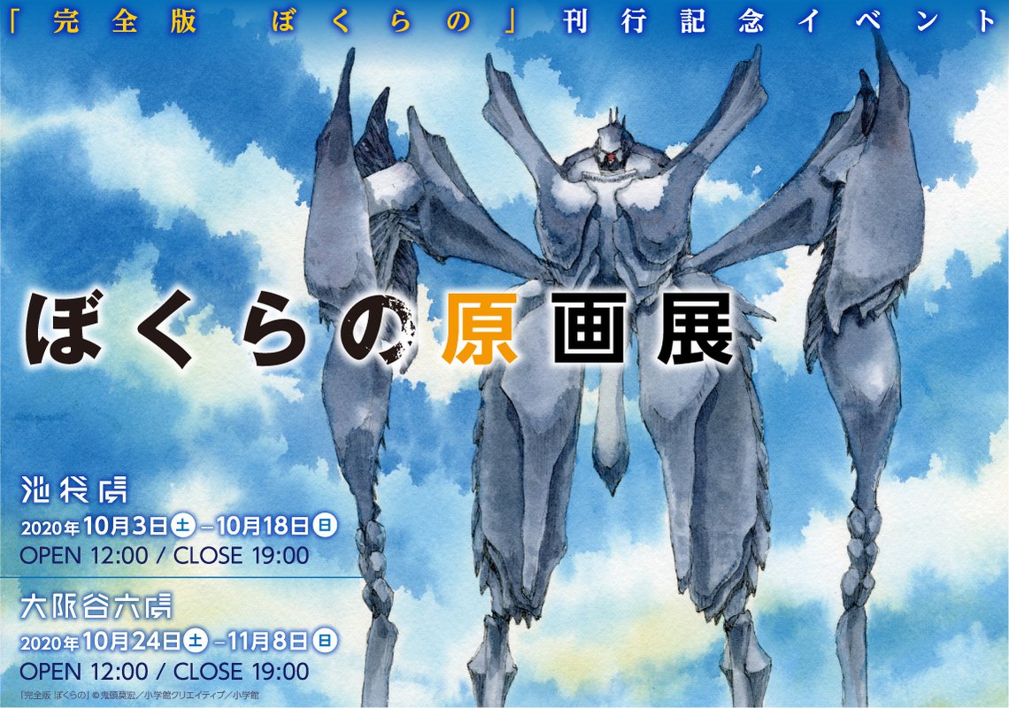「ぼくらの原画展」ビジュアル
