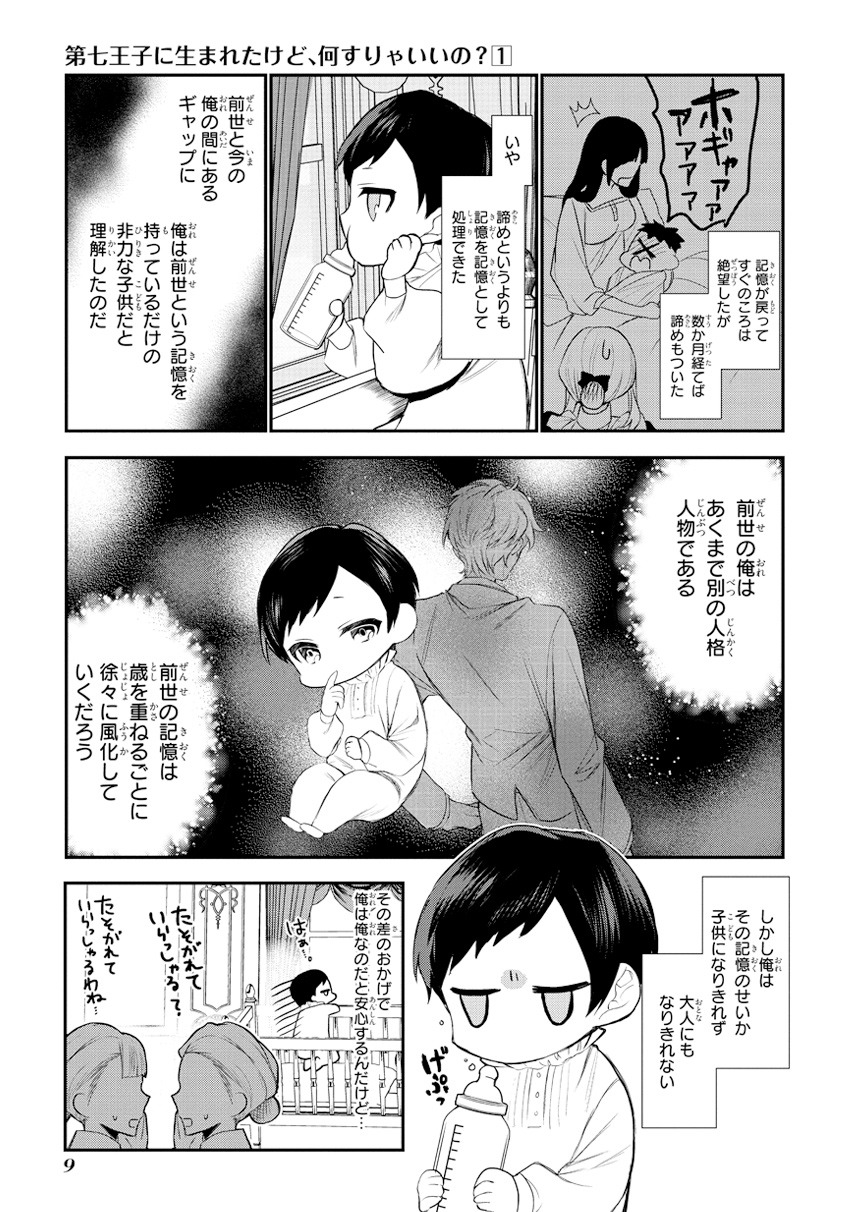 「第七王子に生まれたけど、何すりゃいいの？」1巻より