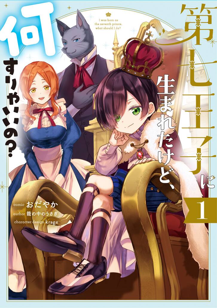 前世の記憶を持って生まれた愛され第七王子を描く 異世界ファンタジーコメディ1巻 試し読みあり コミックナタリー