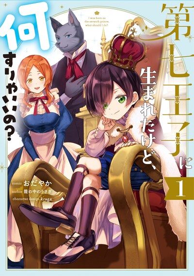 「第七王子に生まれたけど、何すりゃいいの？」1巻