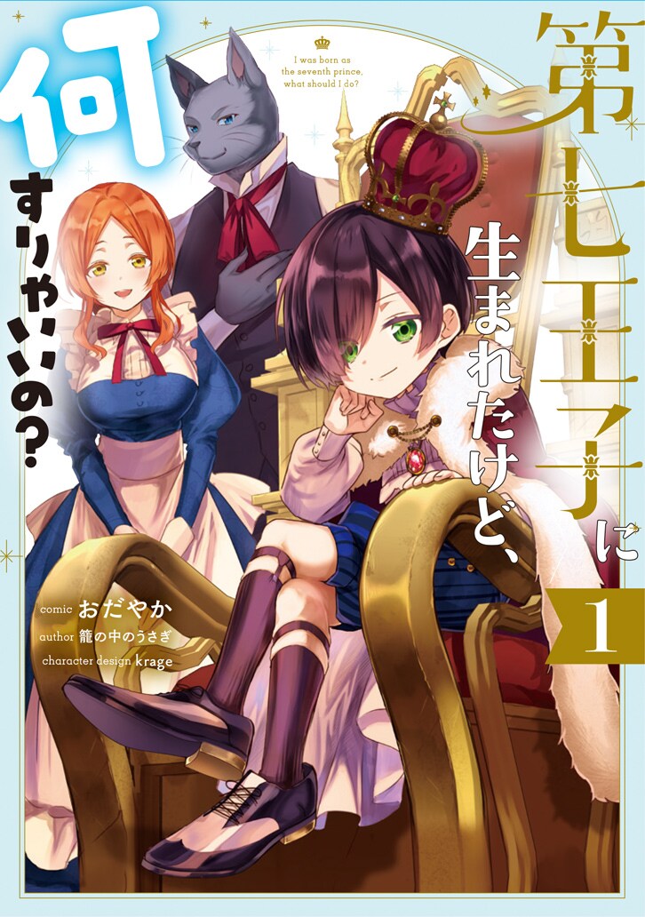 「第七王子に生まれたけど、何すりゃいいの？」1巻