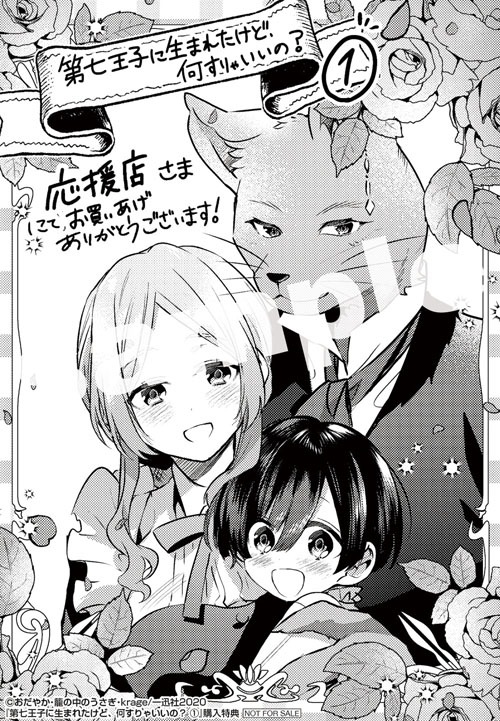 「第七王子に生まれたけど、何すりゃいいの？」1巻その他応援書店購入特典。