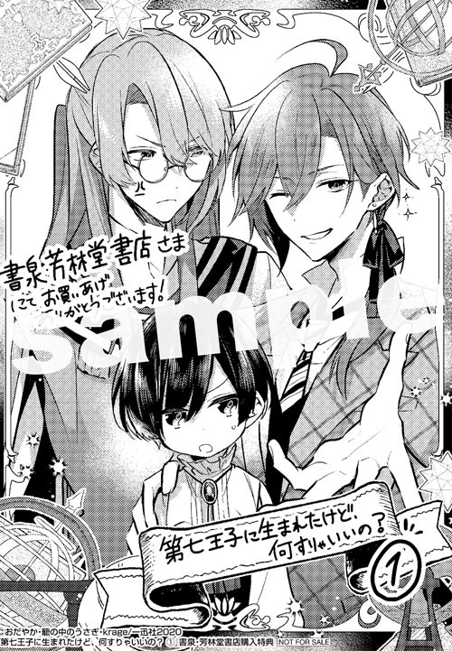 「第七王子に生まれたけど、何すりゃいいの？」1巻書泉・芳林堂書店購入特典。