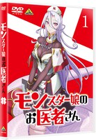 「モンスター娘のお医者さん」DVD第1巻