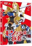 「モンスター娘のお医者さん」DVD第2巻