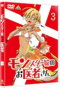 「モンスター娘のお医者さん」DVD第3巻