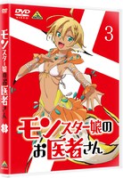 「モンスター娘のお医者さん」DVD第3巻