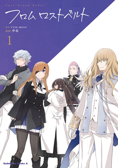 「Fate/Grand Order フロム ロストベルト」1巻