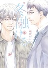 10年以上の時を経て再会した元漫才コンビを描く阿部あかねのBL「冬融ける」