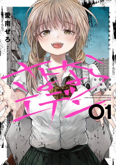 「さよならエデン」1巻