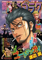 週刊漫画ゴラク10月9日号