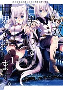 勇者と魔王の魂が混ざって転生「灰の双子は白黒つけずに世界を救います。」1巻