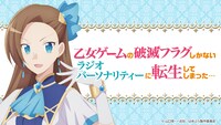 「乙女ゲームの破滅フラグしかないラジオパーソナリティーに転生してしまった…」ビジュアル