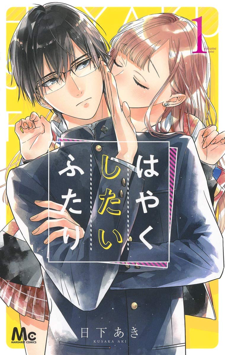 「はやくしたいふたり」1巻