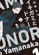「イキガミとドナー」上巻