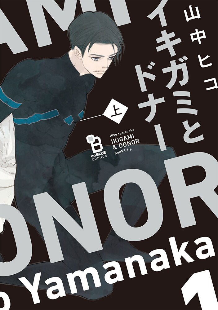 「イキガミとドナー」上巻