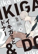 「イキガミとドナー」下巻