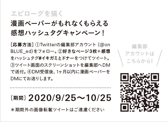「イキガミとドナー」キャンペーン