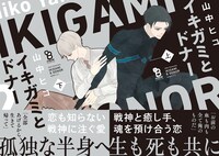 「イキガミとドナー」カバー