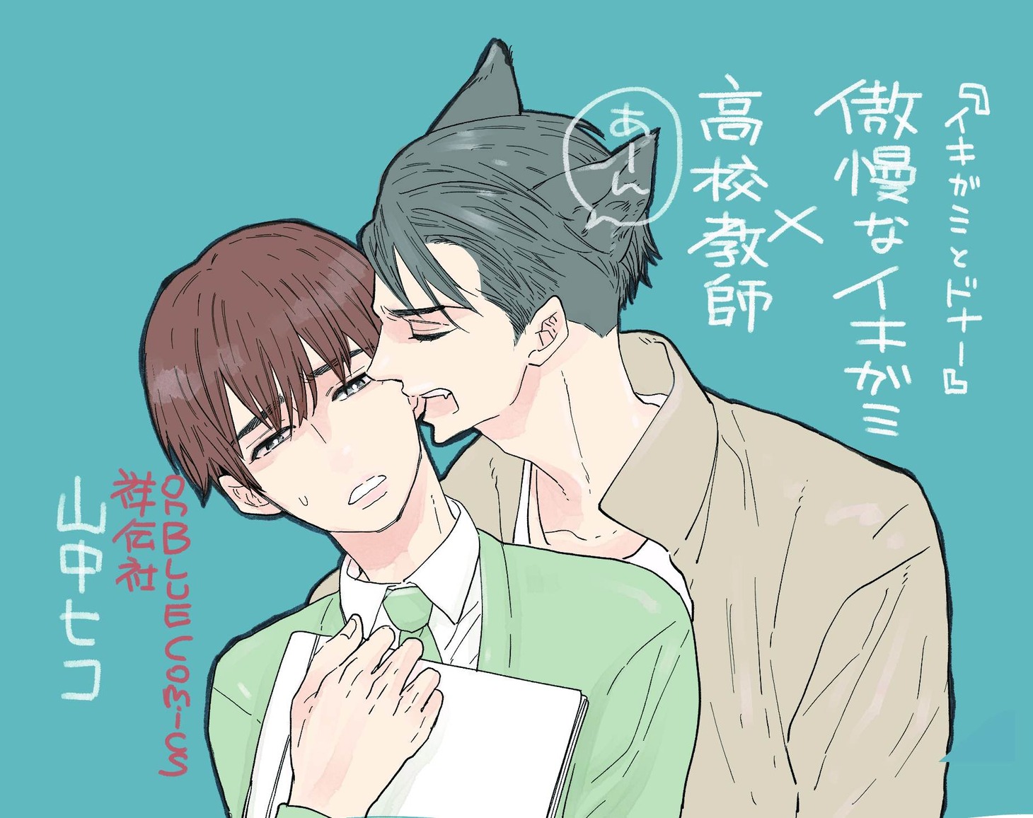 「イキガミとドナー」ポップ