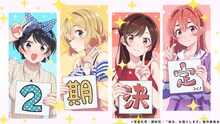 TVアニメ「彼女、お借りします」の2期決定記念イラスト。 (c)宮島礼吏・講談社／「彼女、お借りします」製作委員会2022