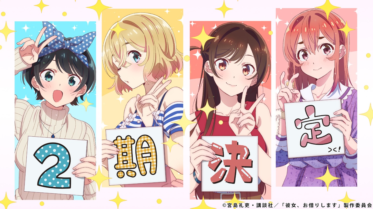 TVアニメ「彼女、お借りします」の2期決定記念イラスト。