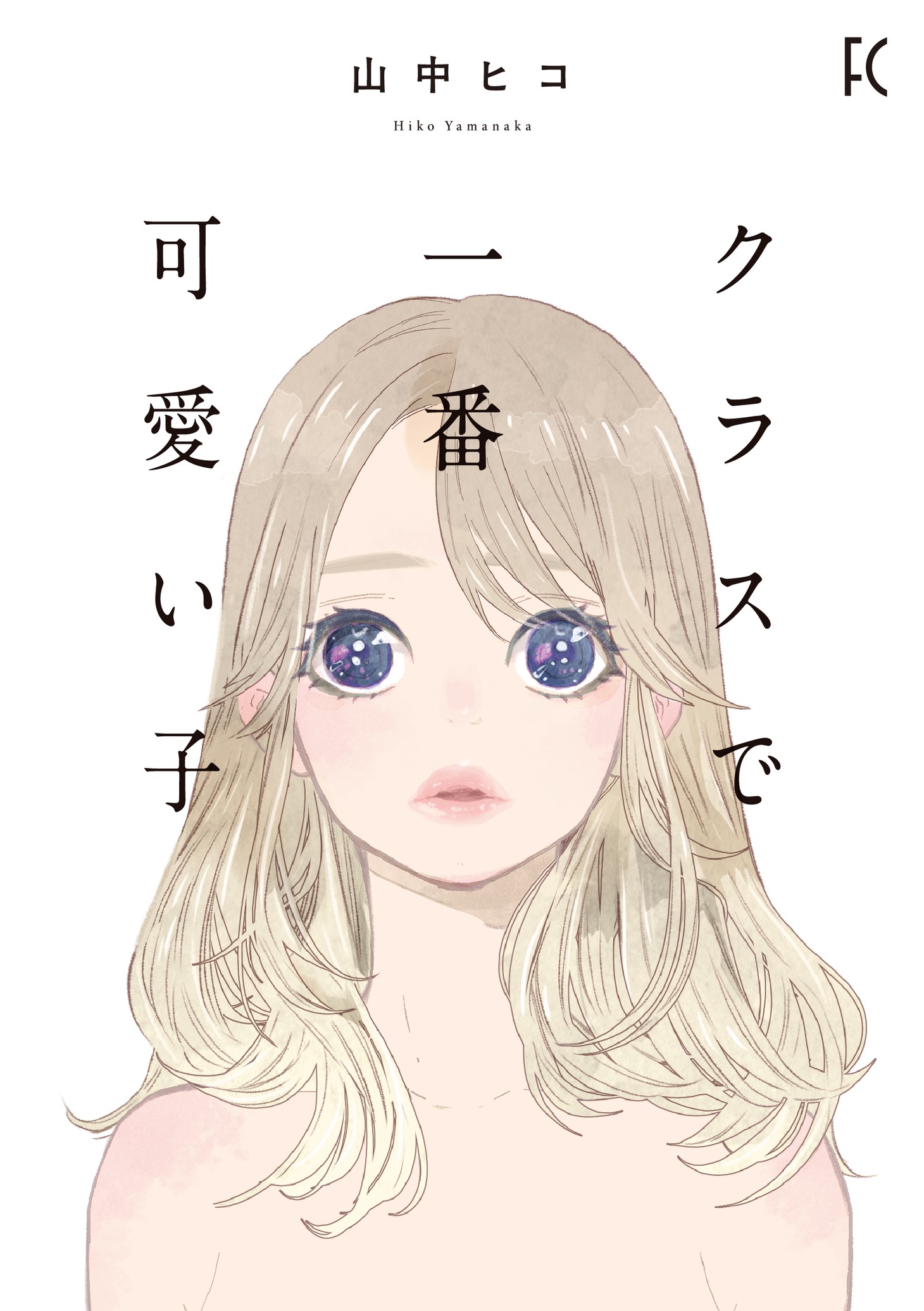 「クラスで一番可愛い子」