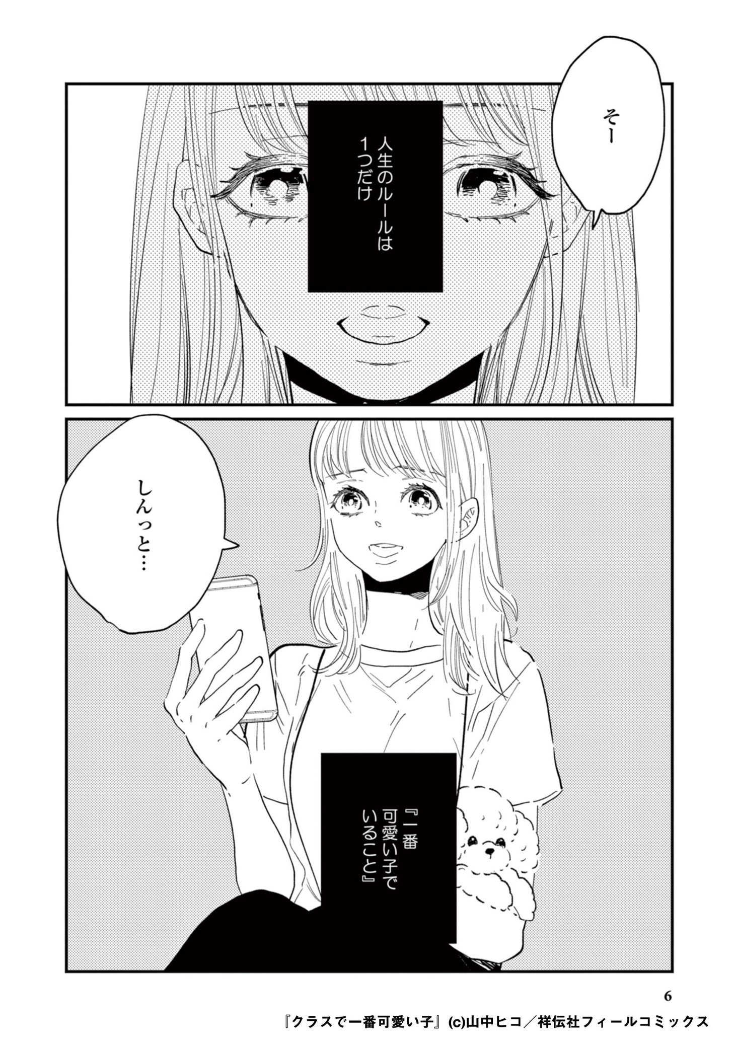 「クラスで一番可愛い子」より