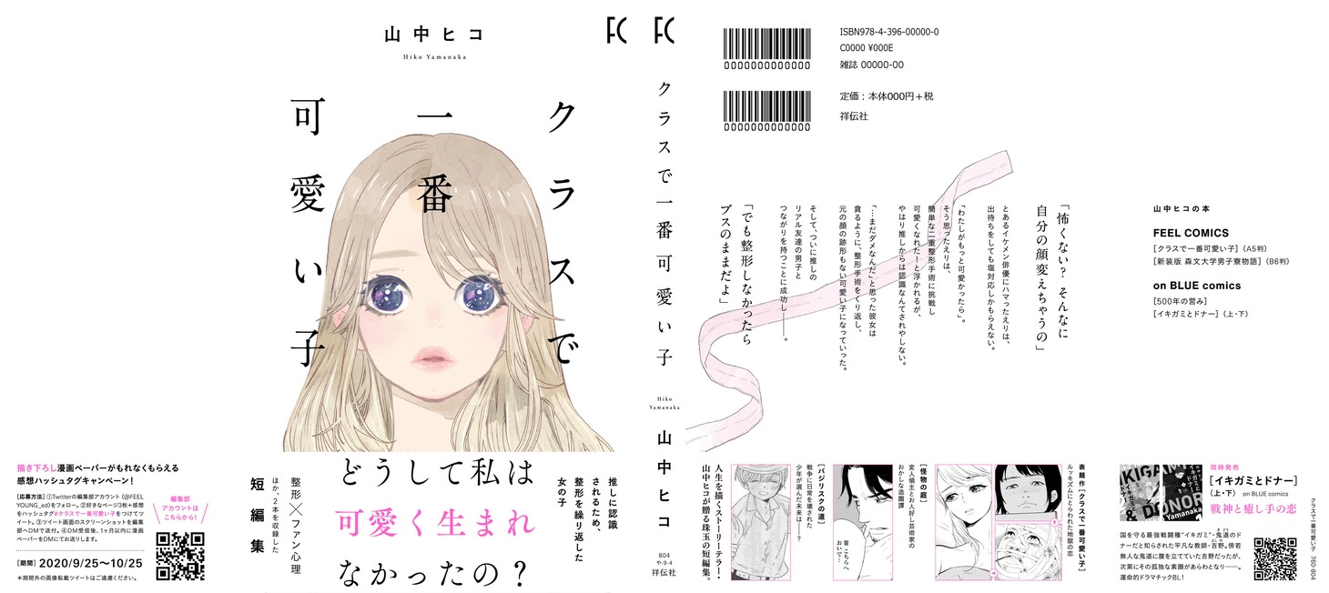 「クラスで一番可愛い子」カバー