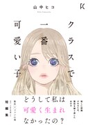 「クラスで一番可愛い子」帯付き