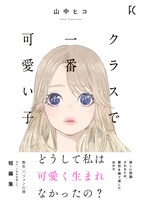 「クラスで一番可愛い子」帯付き