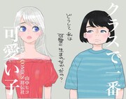 「クラスで一番可愛い子」ポップ