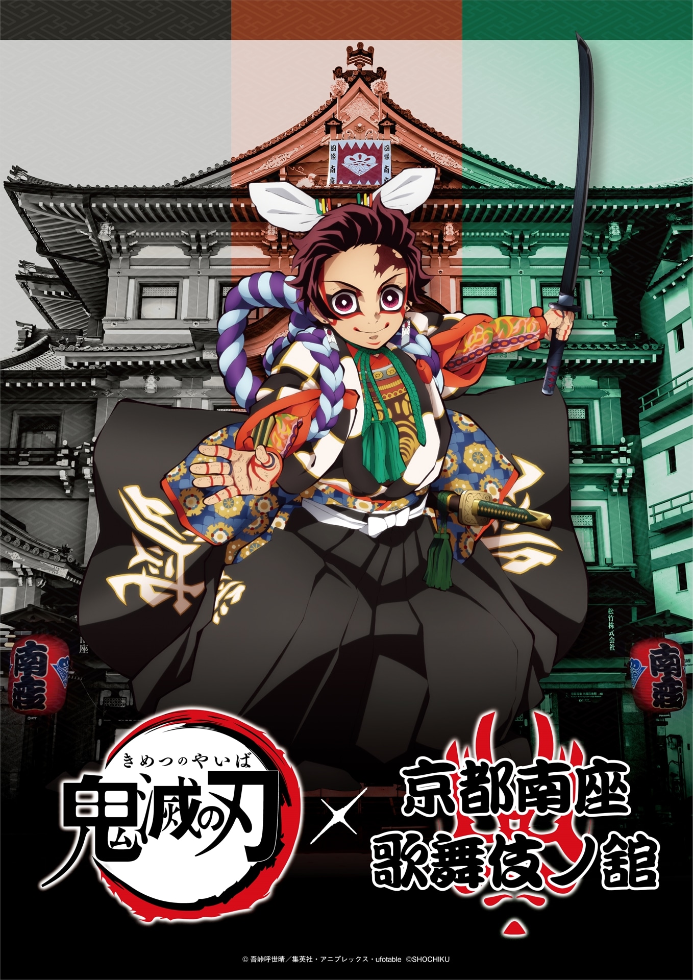 「TVアニメ『鬼滅の刃』×『京都南座 歌舞伎ノ舘』」ビジュアル