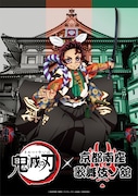 「TVアニメ『鬼滅の刃』×『京都南座 歌舞伎ノ舘』」ビジュアル