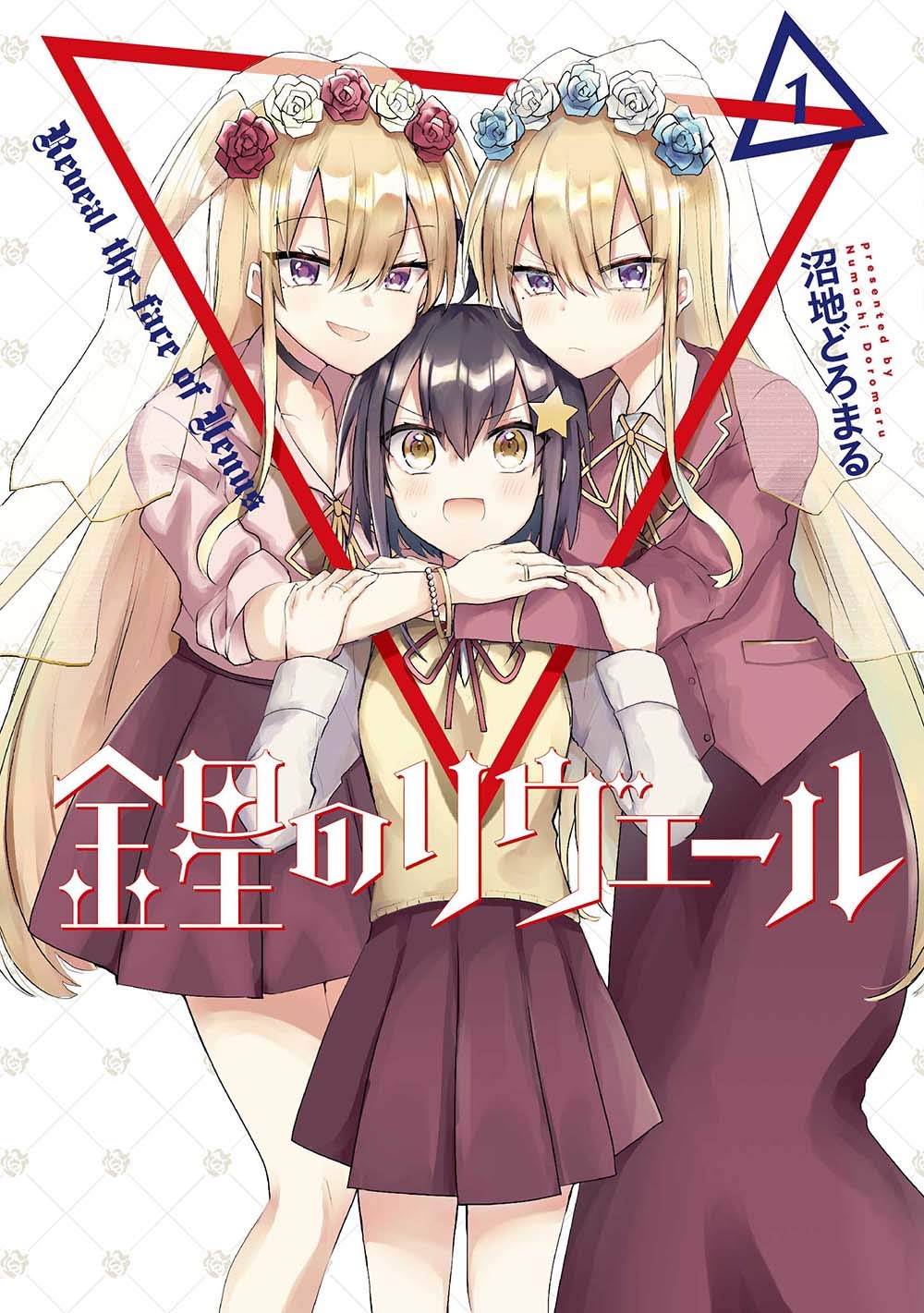 「金星のリヴェール」1巻
