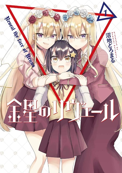 「金星のリヴェール」1巻