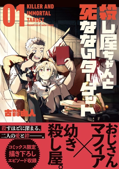 「殺し屋ちゃんと死なないターゲット」1巻帯付き