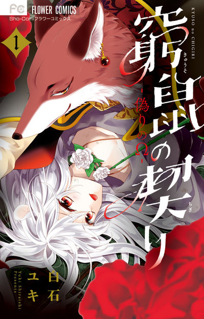 「窮鼠の契り―偽りのΩ―」1巻