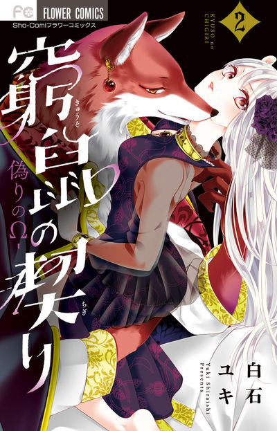 「窮鼠の契り―偽りのΩ―」2巻