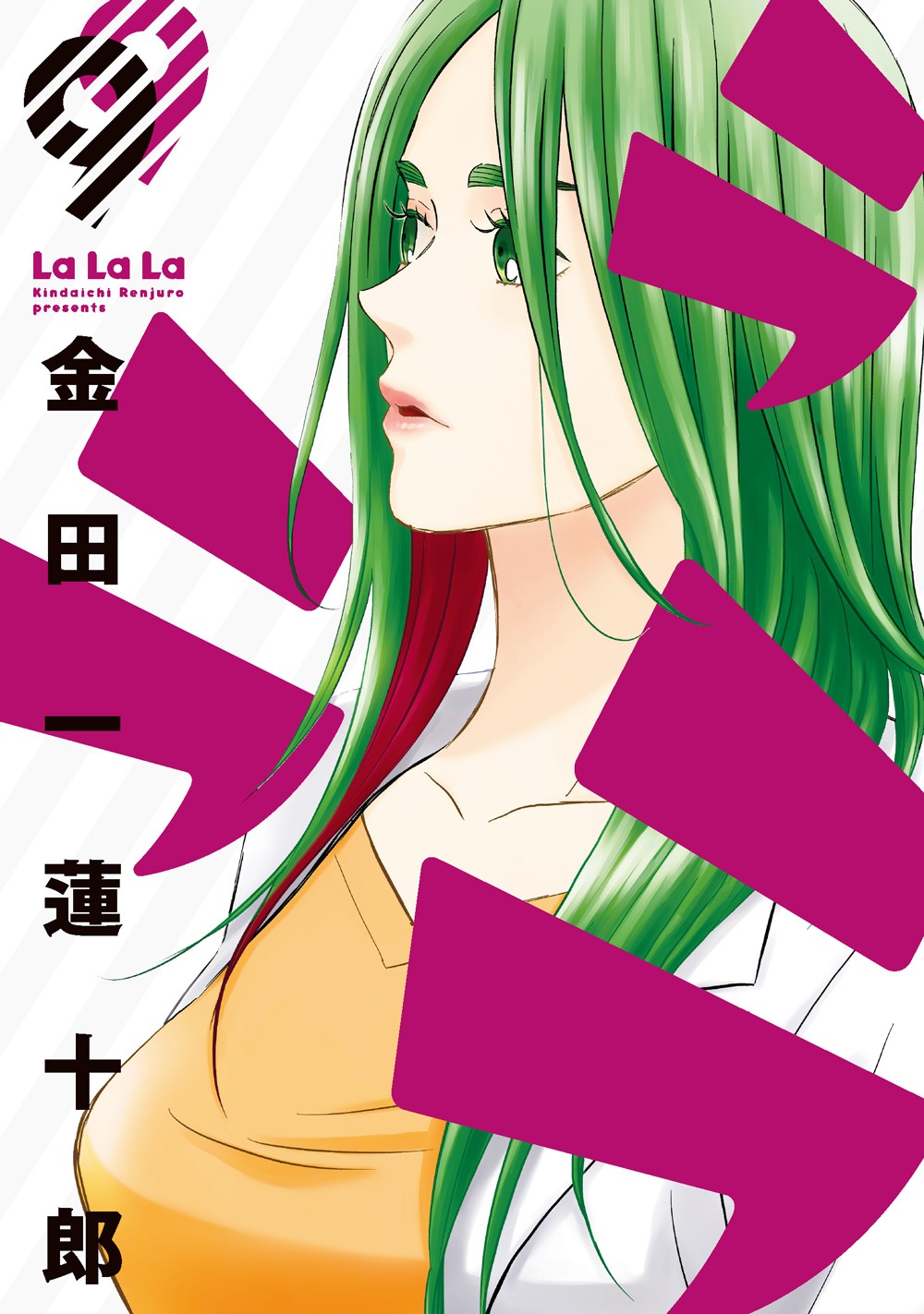 「ラララ」9巻