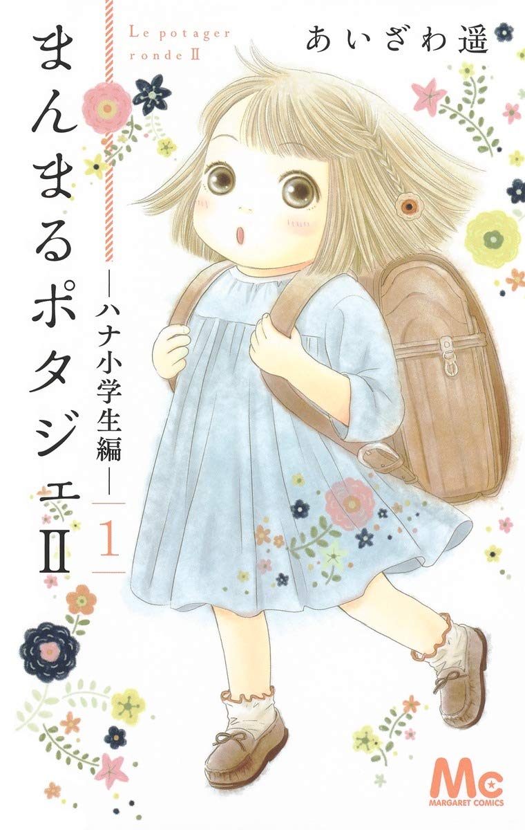 「まんまるポタジェII」1巻