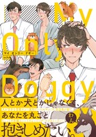 「マイ オンリー ドギー」（帯付き）