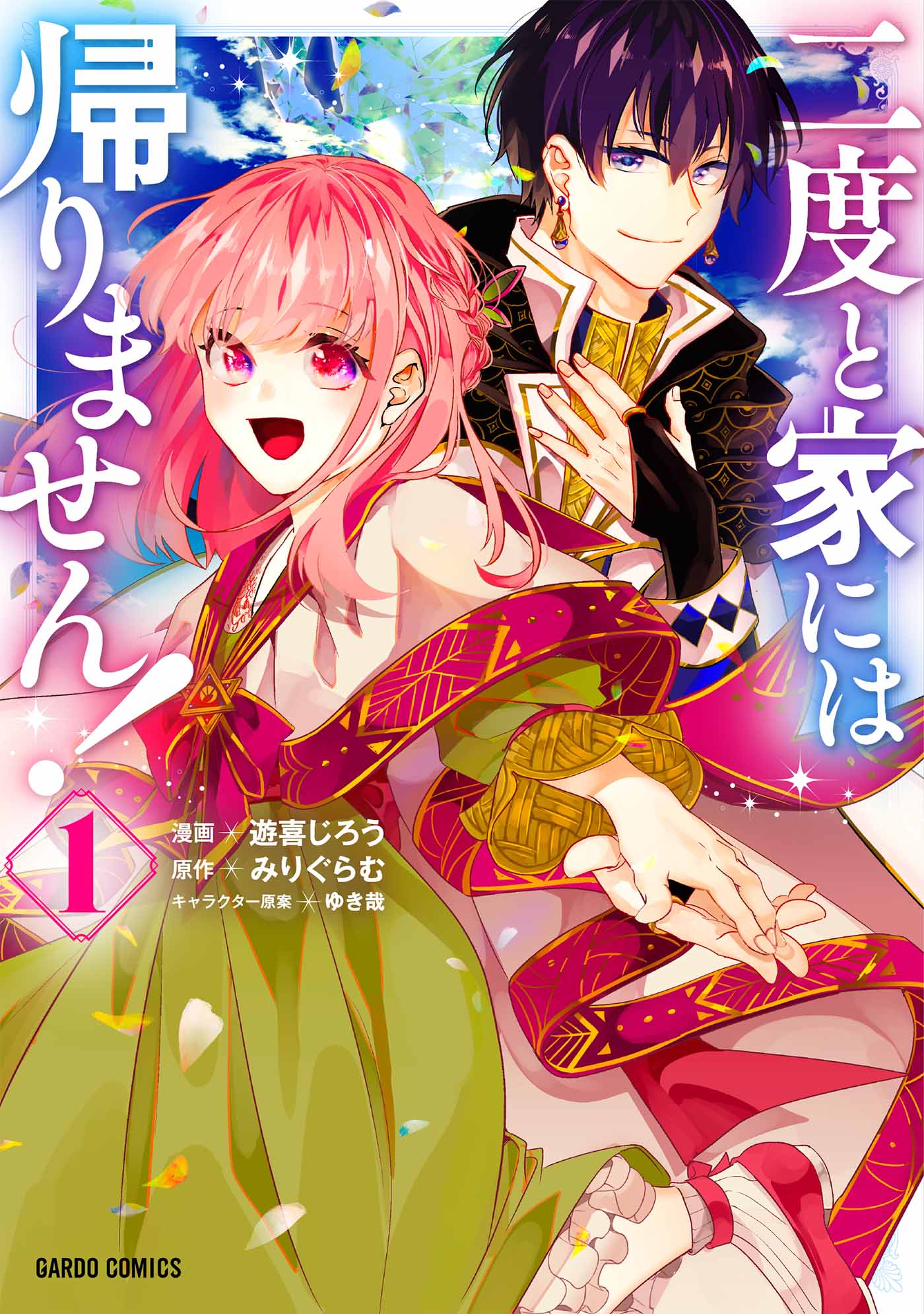 「二度と家には帰りません！」1巻