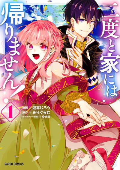 「二度と家には帰りません！」1巻