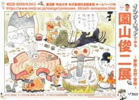 「インターネットでみる 園山俊二展 ～家族・自然・冒険～」チラシ